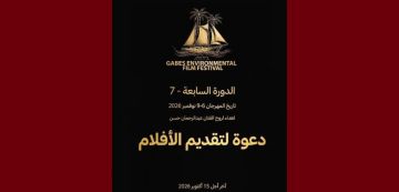 الدورة 7 للمهرجان الدولي للسينما البيئية بقابس 2026: تحديد آخر تاريخ للمشاركة الدورة 7 للمهرجان الدولي للسينما البيئية بقابس 2026: تحديد آخر تاريخ للمشاركة