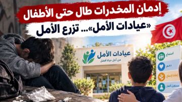 إدمـان المخـــدرات طال حتى الأطفال ... عيادات الأمل ... تزرع الأمل إدمـان المخـــدرات طال حتى الأطفال ... عيادات الأمل ... تزرع الأمل