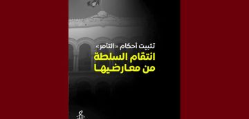 العفو الدولية تونس تدين قرار محكمة التعقيب بتثبيت الأحكام في ما يعرف بقضية التآمر 1 العفو الدولية تونس تدين قرار محكمة التعقيب بتثبيت الأحكام في ما يعرف بقضية التآمر 1