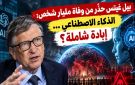 بيل غيتس حذر من وفاة مليار شخص: الذكاء الاصطناعي ... إبادة شاملة؟ - tn