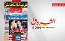 جريدة الشروق ليوم الاحد 20 سبتمبر 2026