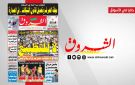 جريدة الشروق ليوم الاحد 27 سبتمبر 2026