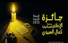 تونس : إطلاق جائزة كمال العبيدي للإعلام