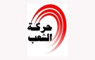 تونس : حركة الشعب تدين بالتضييق على كل أشكال العمل الحزبي والمدني 