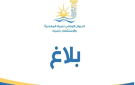 ديوان المياه المعدنية والاستشفاء بالمياه ينتدب..