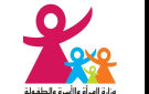 وزارة الأسرة تتابع الوضع الصحي لفتاة ضحية شبهة اعتداء جنسي وتدعو إلى عدم نشر صورها