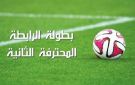 الرابطة الثانية لكرة القدم .. اليوم سحب الرزنامة - tn