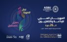 اليوم: انطلاق الدورة 26 للمهرجان العربي للإذاعة والتلفزيون