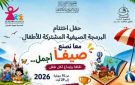 القيروان: اختتام البرنامج الصيفي للأطفال معا نصنع صيفا أجمل ثقافة وإبداع لكل طفل 