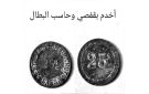 أمثال شعبية ... اخدم بقفصي وحاسب البطال - tn
