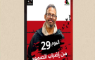 هيئة الصمود في متابعة للوضع الصحي للمناضل السجين وائل نوار