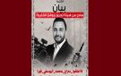 بيان هيئة تحرير الكتيبة: أطلقوا سراح محمد اليوسفي فورا ..