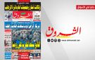 جريدة الشروق ليوم السبت 19 سبتمبر 2026