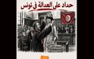 تونس : التيار الديمقراطي يدعو التونسيين إلى عدم السكوت على الظلم 