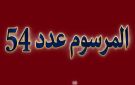 رأي الأستاذ المرزوقي في تنقيح الفصل 24 من المرسوم 54: رفع العقوبة السجنية دون غلق باب السجن 