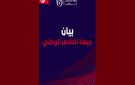 بيان جبهة الخلاص حول جلسة التعقيب في ما يعرف بقضية التآمر 