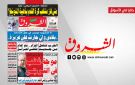 جريدة الشروق ليوم الثلاثاء 1 سبتمبر 2026