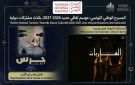المسرح الوطني التونسي يفتتح موسمه الثقافي 2026-2027 بثلاث مشاركات دولية