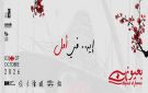 مهرجان بعيونهن في دورته السابعة يطلق مختبرا لتطوير المشاريع السينمائية