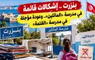 بنزرت .. إشكالات قائمة في مدرسة الماتلين .. وعودة مؤجلة في مدرسة القتمة - tn