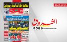 جريدة الشروق ليوم السبت 26 سبتمبر 2026