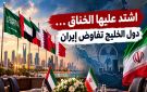 اشتد عليها الخناق ...دول الخليج تفاوض إيران - tn