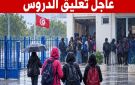 القصرين: تعليق الدروس غدا السبت بداية من الساعة الواحدة بعد الزوال