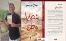 الد. الرويسي يعطي فكرة عن شظايا وطن ، أولى رواياته الصادرة عن دار مسكلياني