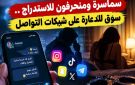سماسرة ومنحرفون للاستدراج .. سوق للدعارة على شبكات التواصل - tn