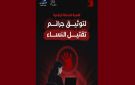 أصوات نساء: كل جريمة تستحق أن توثق، وكل ضحية تستحق ألا تختزل في رقم.
