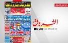 جريدة الشروق ليوم الخميس 10 سبتمبر 2026