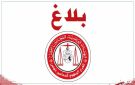 فرع المحامين بتونس يحذر من تجاوزات مهنية في الإعلام ومواقع التواصل الاجتماعي