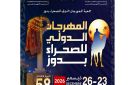 المهرجان الدولي للصحراء بدوز في دورته 58 من 23 إلى 26 ديسمبر القادم