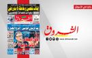 جريدة الشروق ليوم الاربعاء 30 سبتمبر 2026
