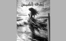 صــدور أنثى الشمــس للشاعرة مريم الحرباوي - tn