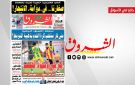 جريدة الشروق ليوم الاحد 6 سبتمبر 2026