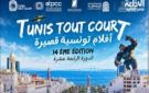 من 1 إلى 4 أكتوبر: مهرجان أفلام تونسية قصيرة في دورته 14 - tn