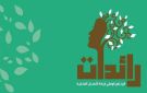 بداية من اليوم: فتح باب الترشح لبرنامج رائدات بعنوان 2026