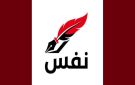 تحرك نفس يعلن عن تأجيل موعد المسيرة المزمع عقدها اليوم