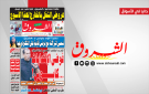 جريدة الشروق ليوم الاثنين 7 سبتمبر 2026