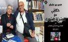 حسن بن عثمان يفتح دفتر الذاكرة على تونس ما بعد الثورة