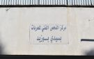 مركز الفحص الفني بسيدي بوزيد: ضغط متزايد ومطالب بتحسين ظروف العمل - tn