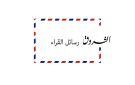 رسائل القراء - tn