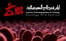 أيام قرطاج السينمائية 2026: فتح باب التسجيل للمسابقة الدولية فيزيون 