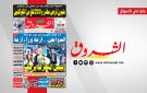جريدة الشروق ليوم الاربعاء 23 سبتمبر 2026