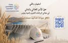 إطلاق استبيان وطني حول الأمن الغذائي والموارد المائية