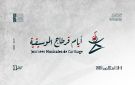 أيام قرطاج الموسيقية 2026: 26 مشروعا فنيا من مختلف القارات في دورة تحتفي بالتنوع الموسيقي