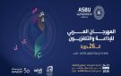 الدورة 26 من المهرجان العربي للإذاعة والتلفزيون تحت شعار نبض الصورة وصدى المستقبل 