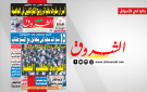 جريدة الشروق ليوم الثلاثاء 15 سبتمبر 2026