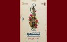 الكشف عن معلقة المهرجان الدولي الرابع للعود بالمدينة